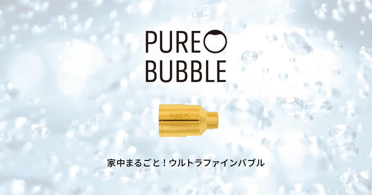 PURE BUBBLEの特徴 | PURE BUBBLE【公式】
